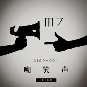 娇喘啊～你tm别㖭了h
